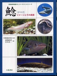 鯰: イメージとその素顔 (琵琶湖博物館ポピュラーサイエンスシリーズ)