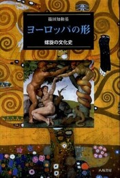 ヨーロッパの形: 螺旋の文化史