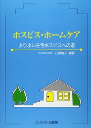 ホスピス・ホームケア: よりよい在宅ホスピスへの道