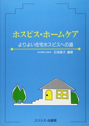 ホスピス・ホームケア: よりよい在宅ホスピスへの道