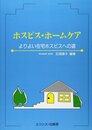 ホスピス・ホームケア: よりよい在宅ホスピスへの道