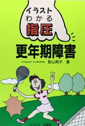 更年期障害 (イラスト・わかる指圧)