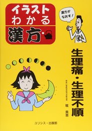 生理痛・生理不順 (イラスト・わかる漢方)