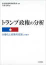 トランプ政権の分析