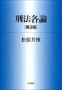刑法各論[第2版] (法セミLAWCLASSシリーズ)