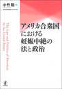 アメリカ合衆国における妊娠中絶の法と政治 (拓殖大学研究叢書(社会科学)53)
