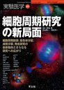 実験医学増刊 VOL.21-No.5: 細胞周期研究の新局面