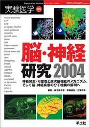 実験医学増刊 VOL.21-No.17: 脳・神経研究2004