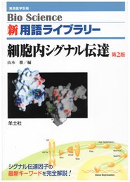 新用語ライブラリー細胞内シグナル伝達 第2版