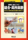 ビジュアル基本手技 9―創に応じた適切な縫合法の選択と手技のコツ 確実に身につく!縫合・局所麻酔