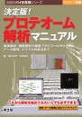 決定版!プロテオーム解析マニュアル―発現解析・機能解析の最新プロトコールからデータ整理トラブル対処法まで (注目のバイオ実験シリーズ) (実験医学別冊 注目のバイオ実験シリーズ)