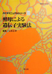 酵母による遺伝子実験法 BM10 (バイオマニュアルシリ-ズ 10)