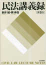 民法講義録　第３版