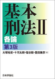 基本刑法Ⅱ　各論［第３版］ (「基本」シリーズ)