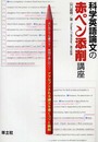 科学英語論文の赤ペン添削講座―アクセプトされる論文を書くコツと鉄則