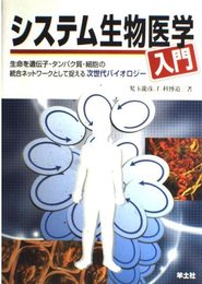 システム生物医学入門: 生命を遺伝子・タンパク質・細胞の統合ネットワークとして捉える次世代バイオロジー