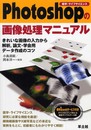Photoshopの画像処理マニュアル: 医学・ライフサイエンス きれいな画像の入力から解析、論文・学会用データ作成のコツ