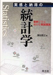 実感と納得の統計学