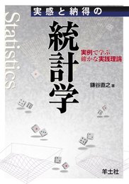 実感と納得の統計学