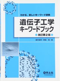 遺伝子工学キーワードブック―わかる、新しいキーワード辞典