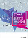 データ駆動型回帰分析　計量経済学と機械学習の融合