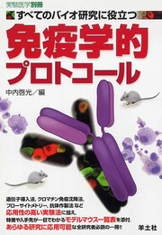 すべてのバイオ研究に役立つ免疫学的プロトコール (実験医学別冊 13)