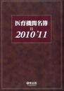 医育機関名簿 2010-’11