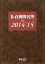 医育機関名簿 2014-'15