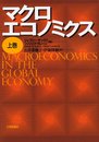 マクロエコノミクス (上巻)