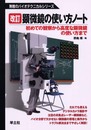 顕微鏡の使い方ノート 第2版: 初めての観察から高度な顕微鏡の使い方まで (無敵のバイオテクニカルシリーズ)