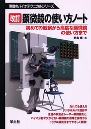 顕微鏡の使い方ノート 第2版: 初めての観察から高度な顕微鏡の使い方まで (無敵のバイオテクニカルシリーズ)