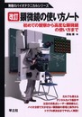 顕微鏡の使い方ノート 第2版: 初めての観察から高度な顕微鏡の使い方まで (無敵のバイオテクニカルシリーズ)