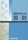 四谷大塚　四科のまとめ　算数