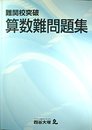 四谷大塚　難関校突破　算数難問題集