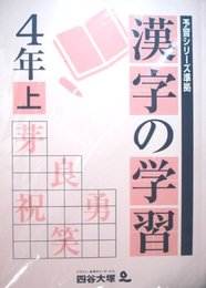 四谷大塚　予習シリーズ準拠　漢字の学習　４年上