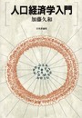 人口経済学入門