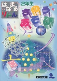 はなまるリトル2年生 ちのうあそび (下)