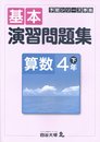 四谷大塚 予習シリーズ準拠 基本演習問題集 算数 ４年 下