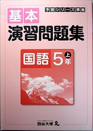予習シリーズ準拠　基本演習問題集　国語　5年　上