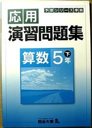 予習シリーズ準拠　応用演習問題集　算数　5年　下