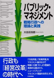 パブリック・マネジメント: 戦略行政への理論と実践