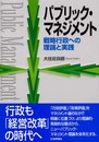 パブリック・マネジメント: 戦略行政への理論と実践