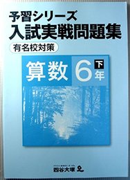 予習シリーズ　入試実戦問題集　算数　6年　下　有名校対策