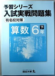 予習シリーズ　入試実戦問題集　算数　6年　下　有名校対策