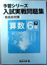 予習シリーズ　入試実戦問題集　算数　6年　下　有名校対策