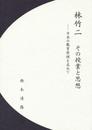 林竹二その授業と思想: 日本の教育原理を求めて