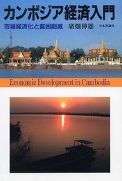 カンボジア経済入門: 市場経済化と貧困削減