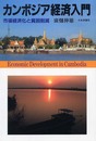 カンボジア経済入門: 市場経済化と貧困削減