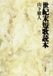 世紀末短歌読本