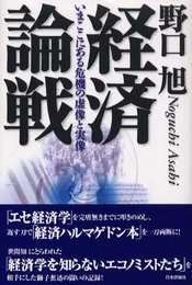 経済論戦: いまここにある危機の虚像と実像